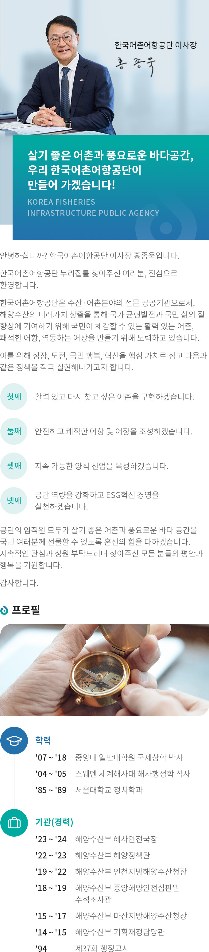 한국어촌어항공단 이사장 홍종욱 인사말 (하단 설명)