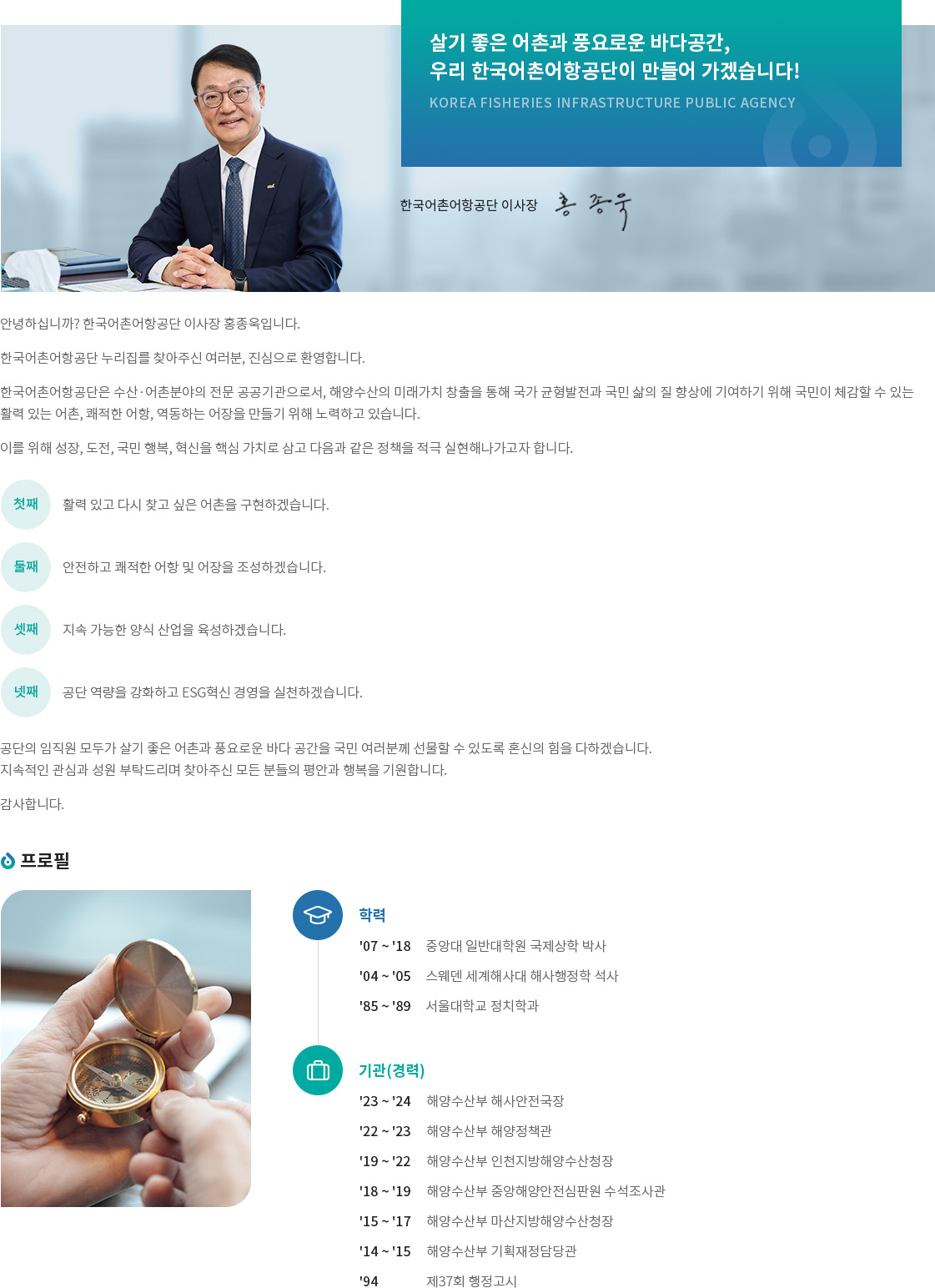 한국어촌어항공단 이사장 홍종욱 인사말 (하단 설명)