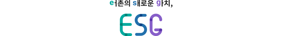 eㅓ촌의 sㅐ로운 gㅏ치, ESG