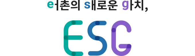 eㅓ촌의 sㅐ로운 gㅏ치, ESG