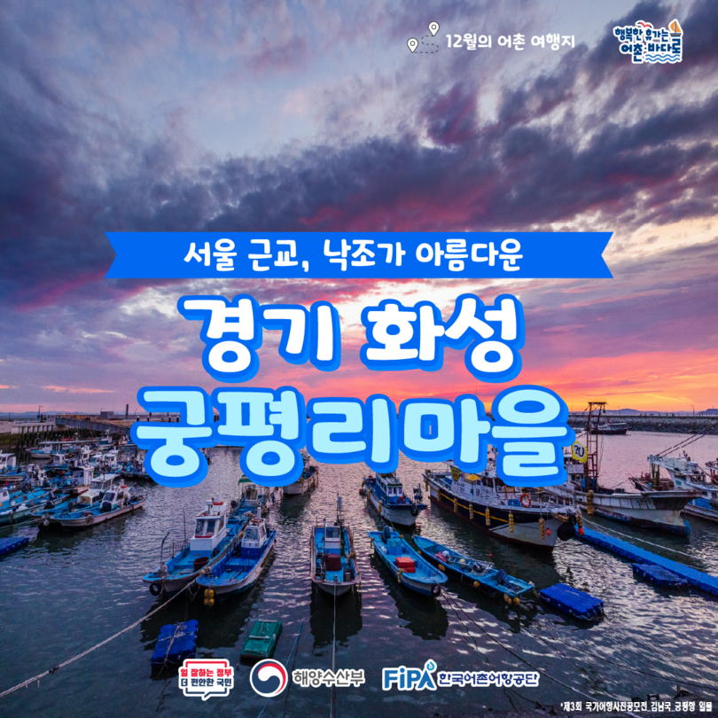 카드뉴스1. 12월의 어촌여행지, 서울 근교, 낙조가 아름다운 경기 화성 궁평리마을