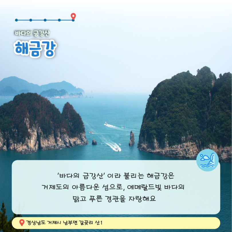 카드뉴스7. 바다의 금강산 해금강, '바다의 금강산'이라 불리는 해금강은 거제도의 아름다운 섬으로, 에메랄드빛 바다의 맑고 푸른 경관을 자랑해요, 경상남도 거제시 남부면 갈곶리 산1