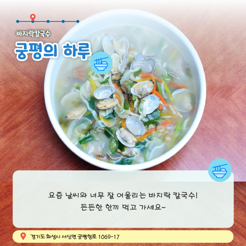 카드뉴스5. 바지락칼국수 궁평의 하루, 요즘 날씨와 너무 잘 어울리는 바지락 칼국수! 든든한 한끼 먹고 가세요~, 경기도 화성시 서신면 궁평항로 1069-17