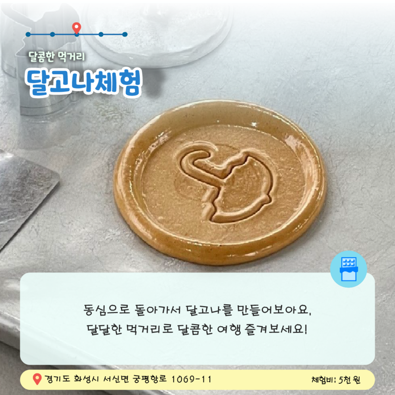 카드뉴스6. 달콤한 먹거리 달고나체험, 동심으로 돌아가서 달고나를 만들어보아요. 달달한 먹거리로 달콤한 여행 즐겨보세요!, 경기도 화성시 서신면 궁평항로 1069-11, 체험비:5천원