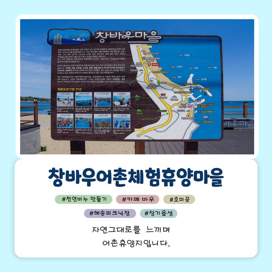 카드뉴스2. 창바우어촌체험휴양마을,천연비누 만들기,카페 바우,호미곶,해송피크닉장,장기읍성,자연그대로를 느끼며 어촌 휴양지입니다.