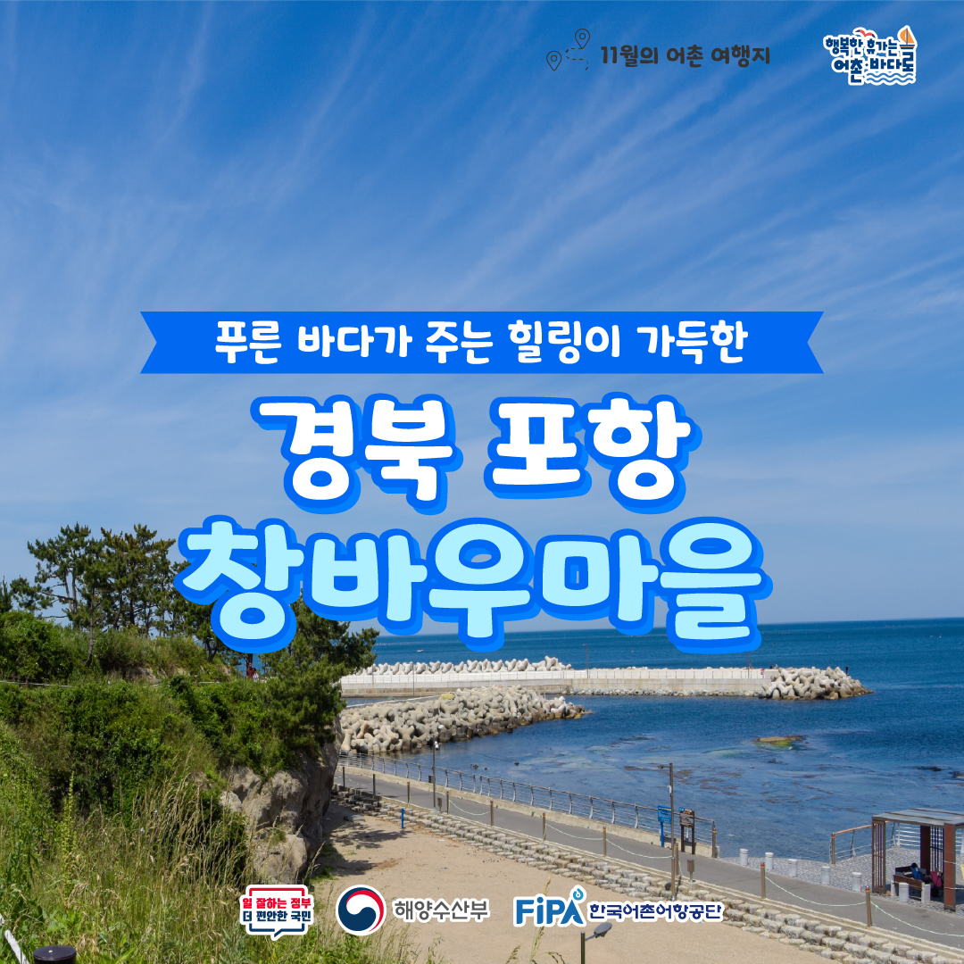 카드뉴스1. 11월의 어촌 여행지,푸른 바다가 주는 힐링이 가득한 경북 포항 창바우마을