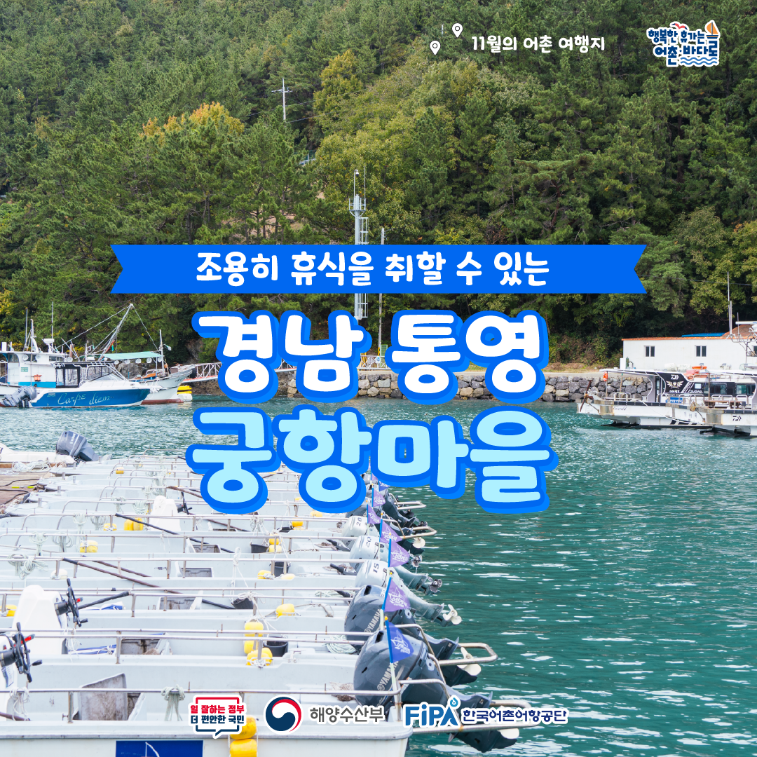 카드뉴스 1. 11월의 어촌여행지, 조용히 휴식을 취할 수 있는 경남 통영 궁항마을