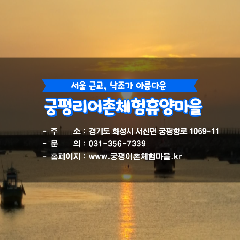 카드뉴스9. 서울 근교, 낙조가 아름다운 궁평리어촌체험휴양마을, 주소: 경기도 화성시 서신면 궁평항로 1069-11, 문의: 031-356-7339, 홈페이지: www.궁평어촌체험마을.kr