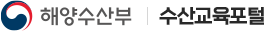 수산교육포털