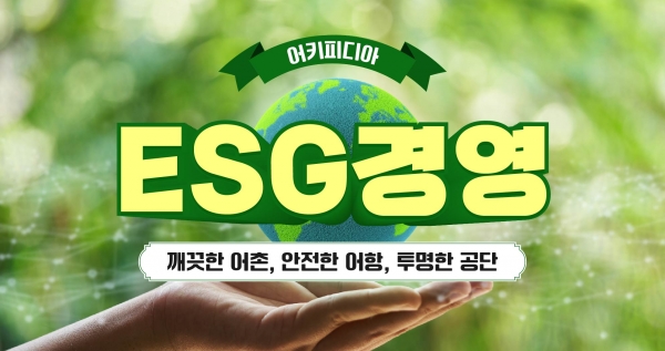 [어키피디아⑭] ESG경영