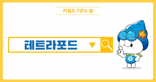 [키워드FiPA⑯] 테트라포드