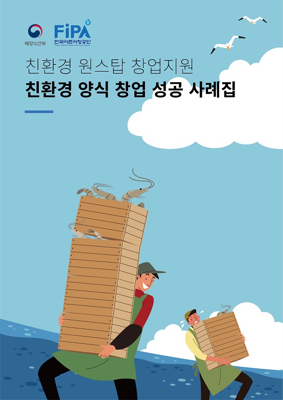 친환경 양식 창업 성공 사례집