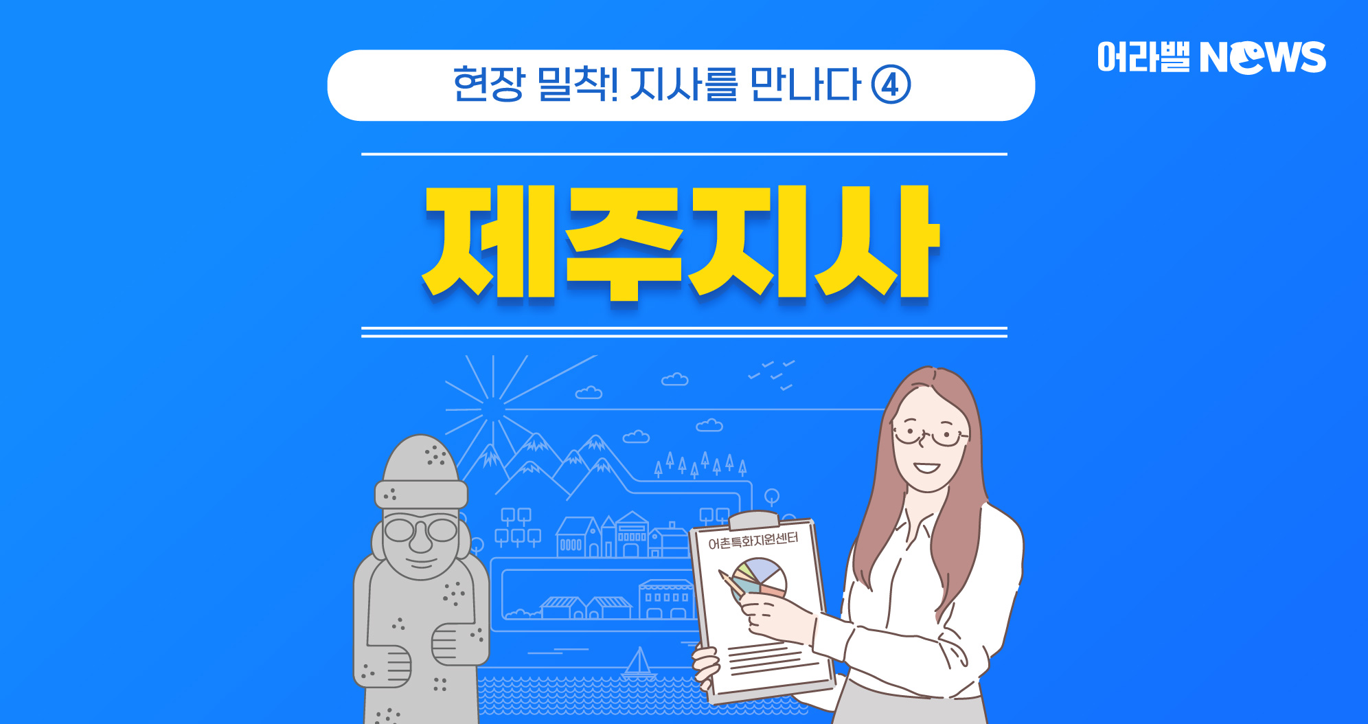 [어라밸뉴스⑰] 현장 밀착! 지사를 만나다 - 제주지사