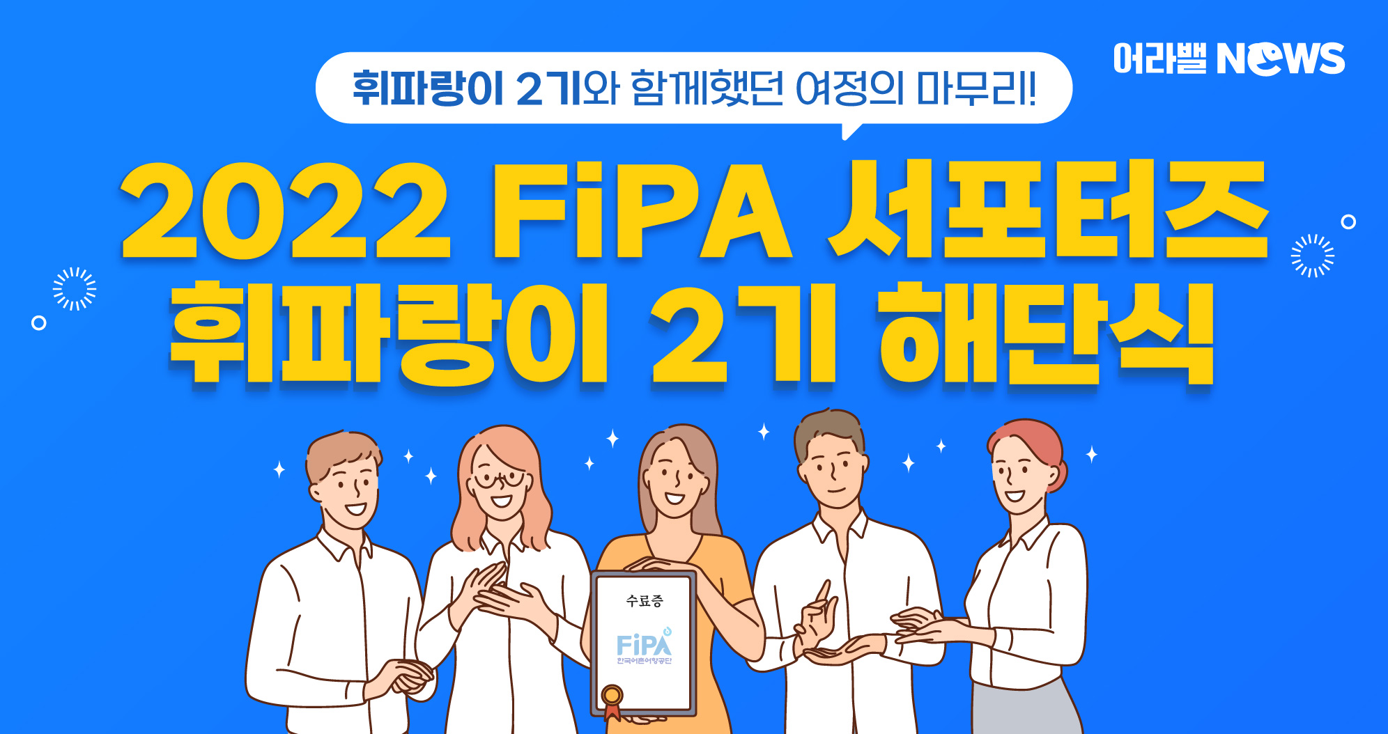 [어라밸뉴스⑱] 2022 FiPA 서포터즈(휘파랑이 2기) 해단식