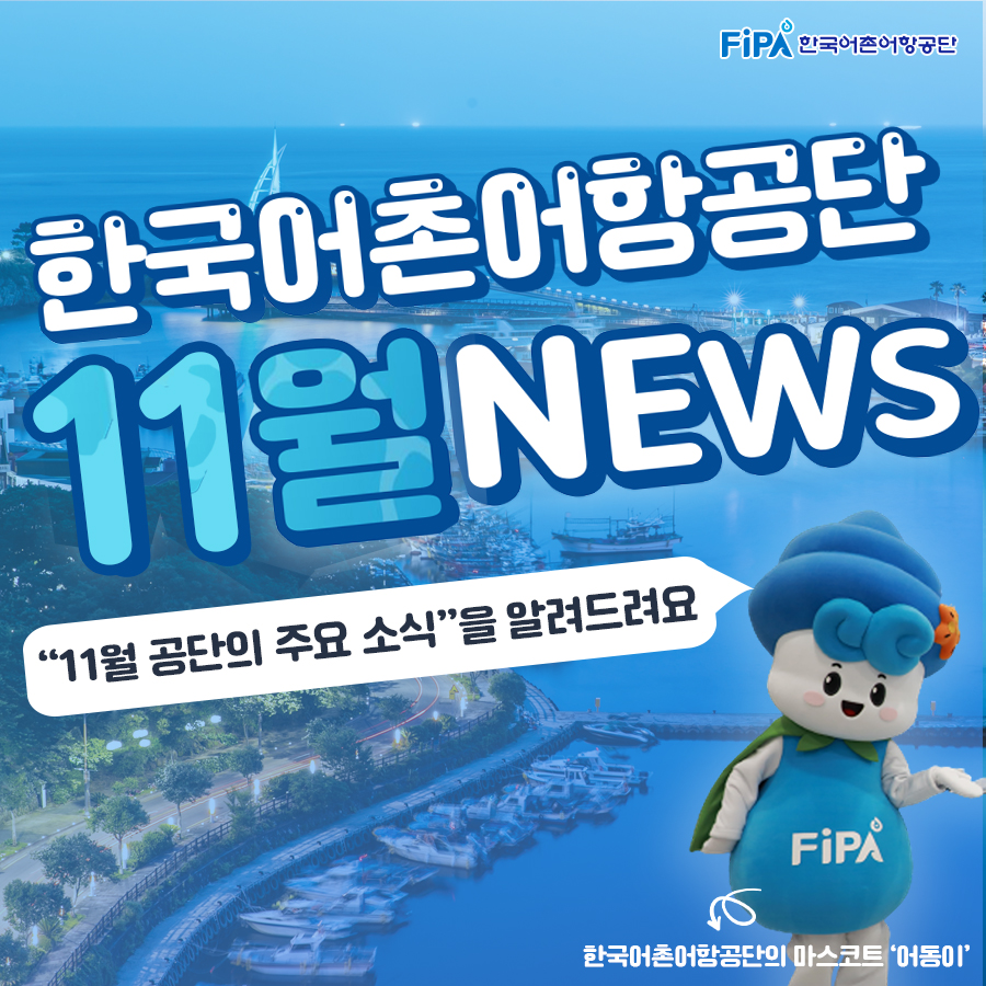 한국어촌어항공단 11월 NEWS