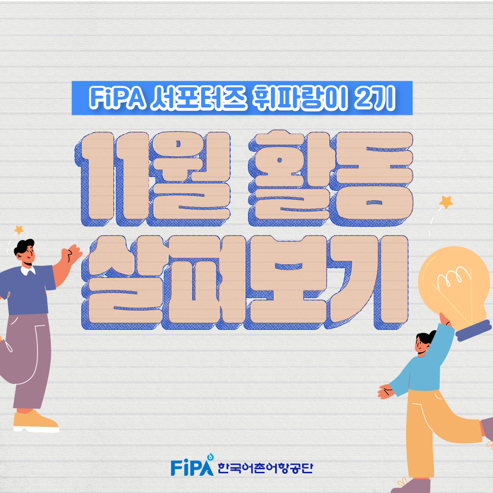 [FiPA 서포터즈] 11월 활동 살펴보기