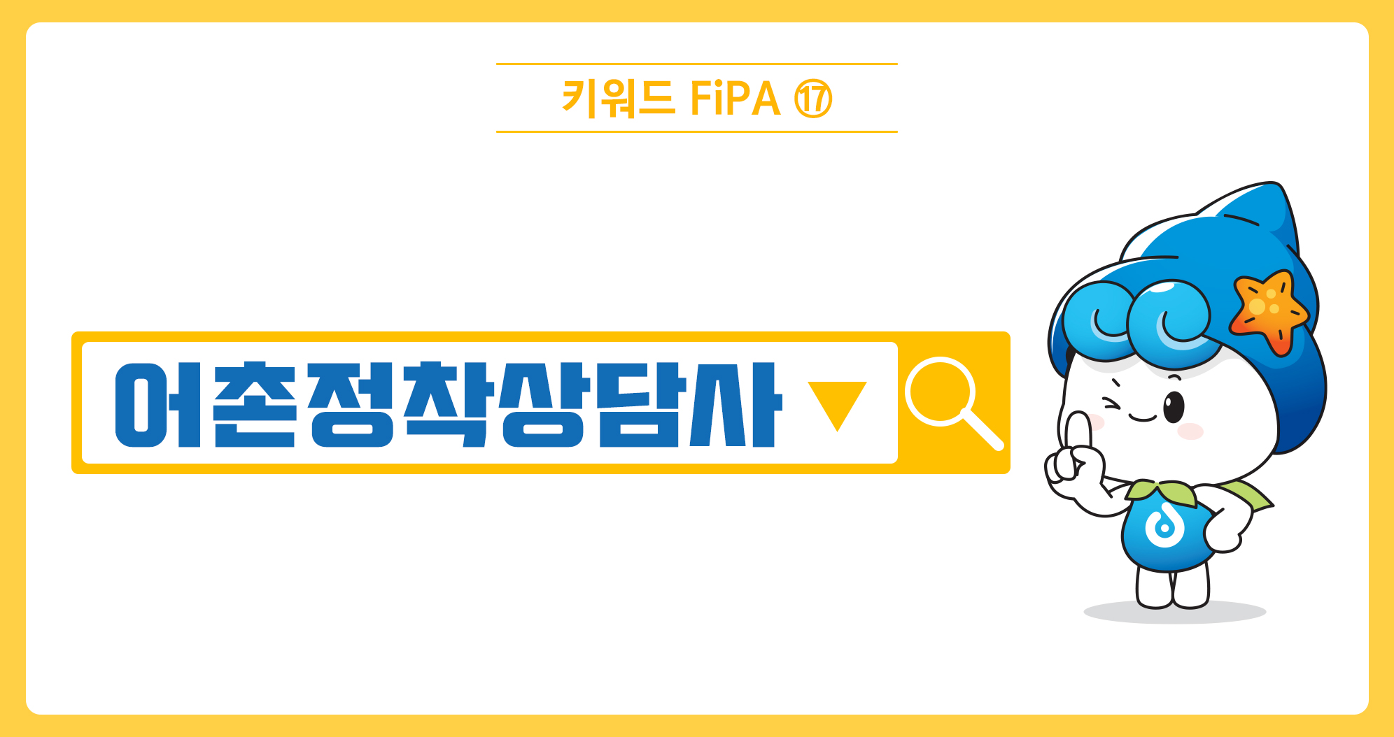 [키워드FiPA⑰] 어촌정착상담사