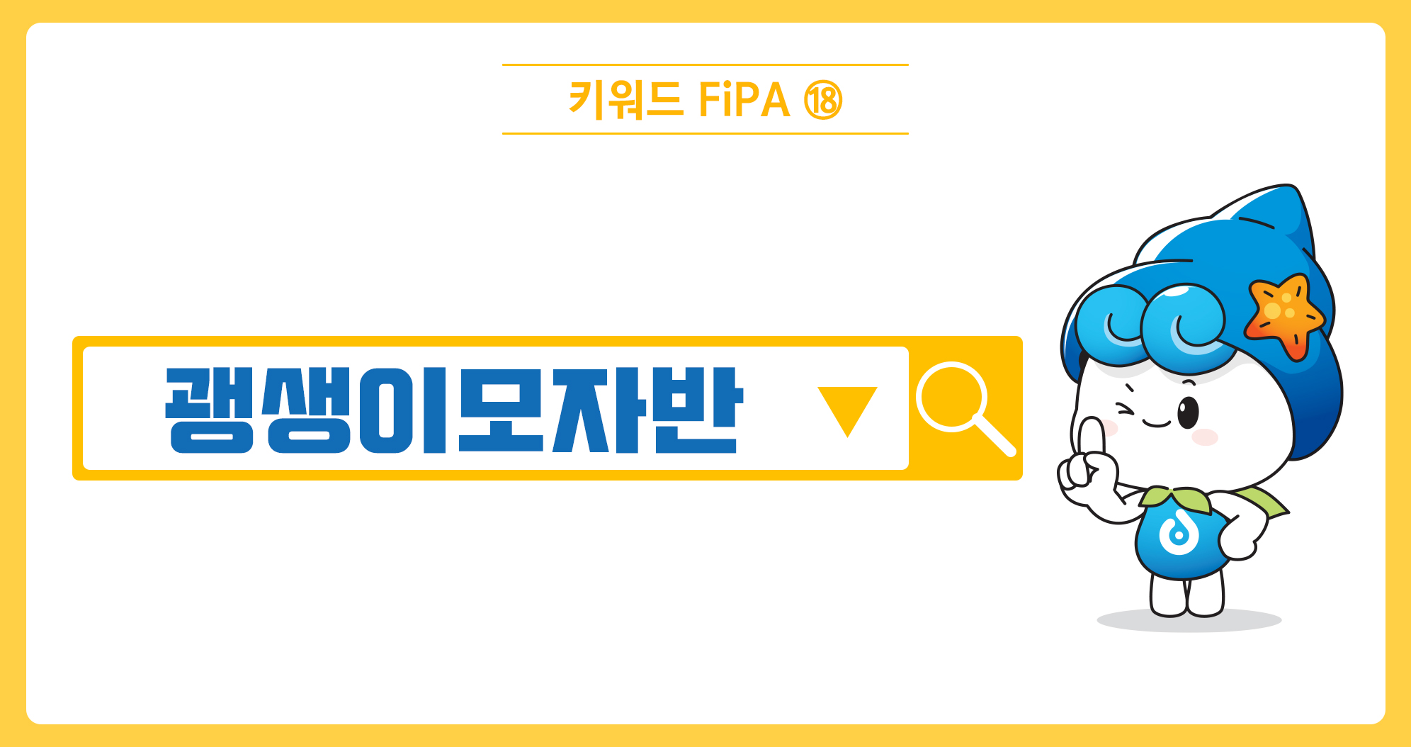 [키워드FiPA⑱] 괭생이모자반