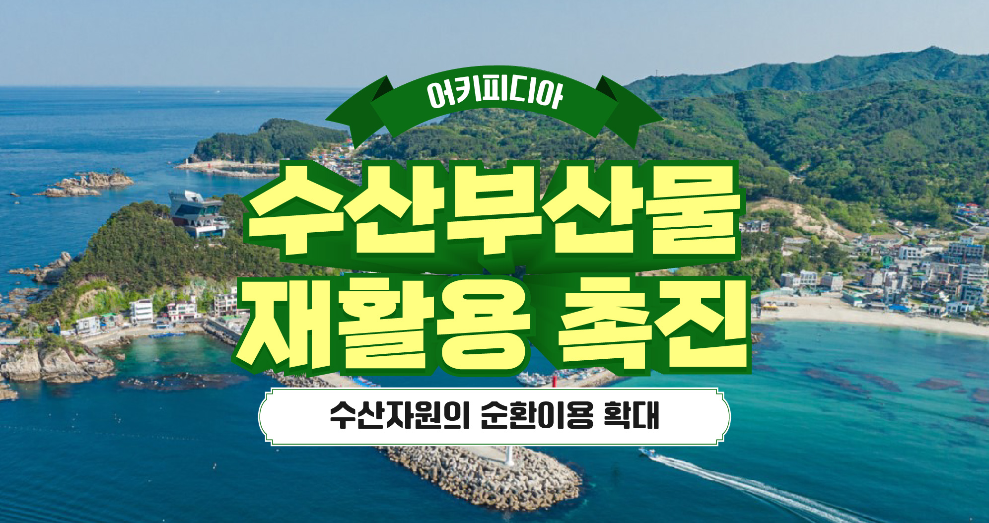 [어키피디아⑲] 수산부산물 재활용 촉진