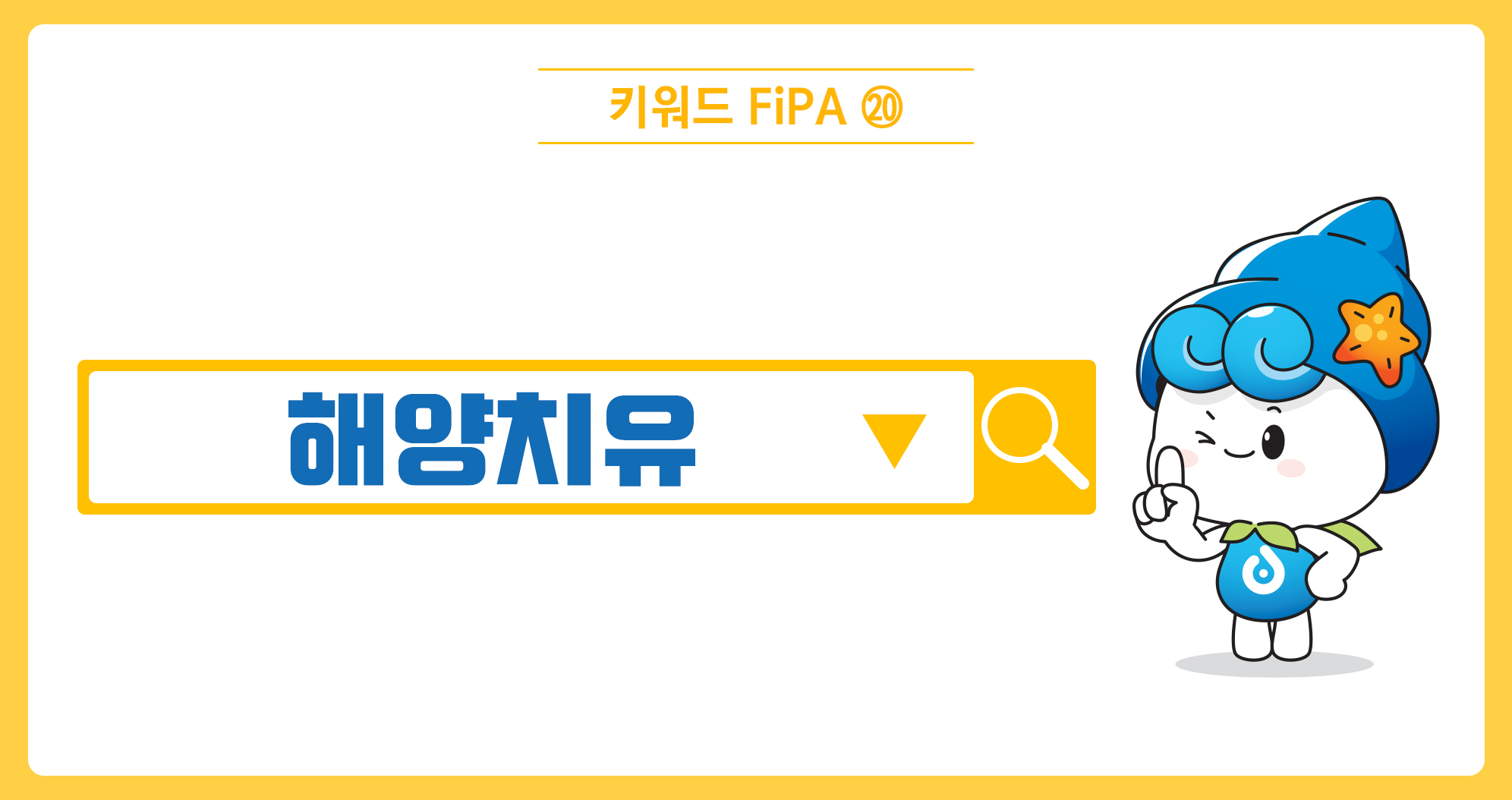 [키워드FiPA⑳] 해양치유