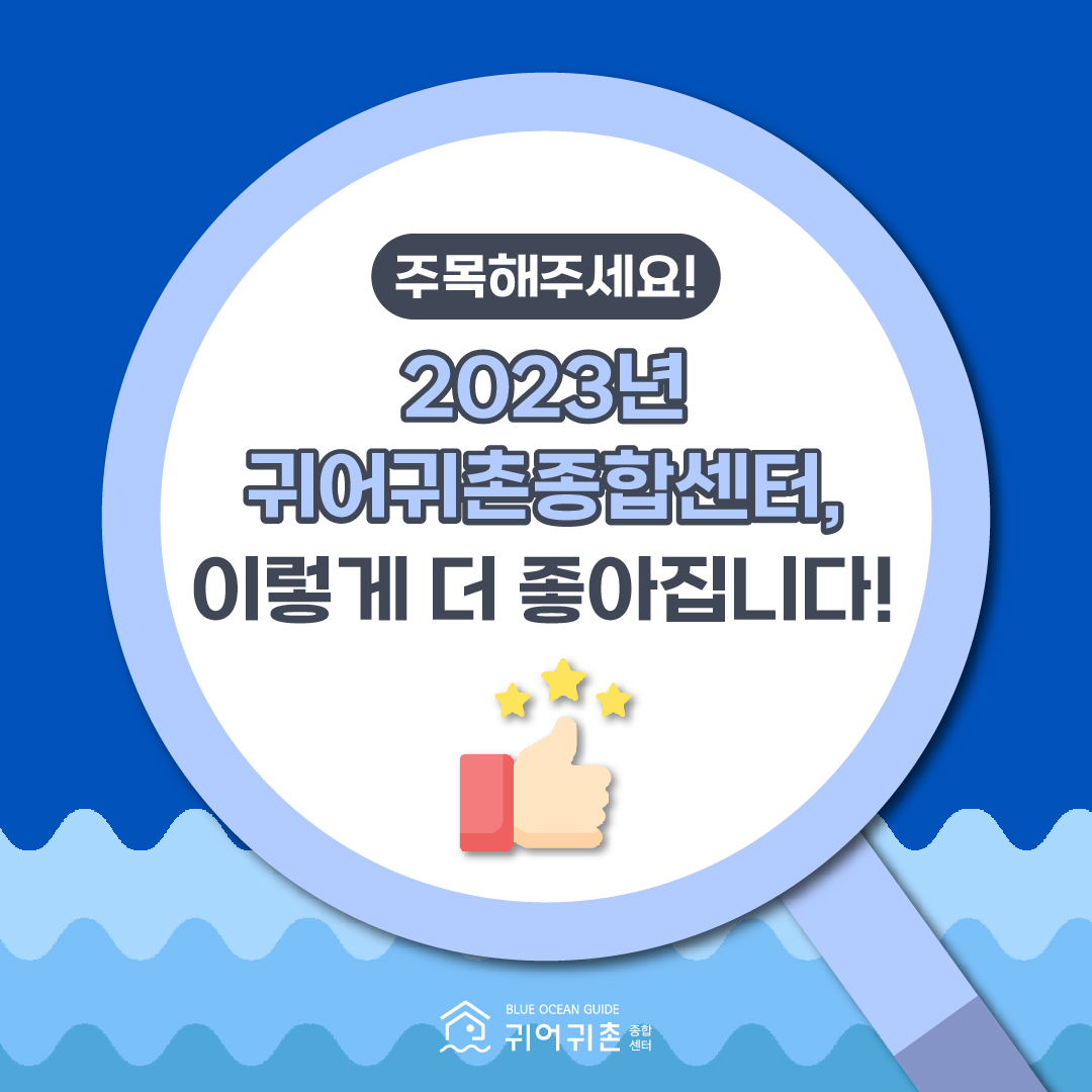 “2023년 귀어귀촌종합센터, 이렇게 더 좋아집니다!”