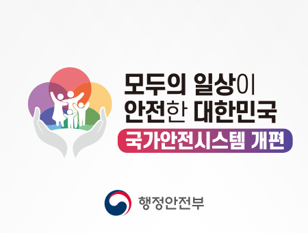 모두의 일상이 안전한 대한민국 국가안전시스템 개편 행정안전부