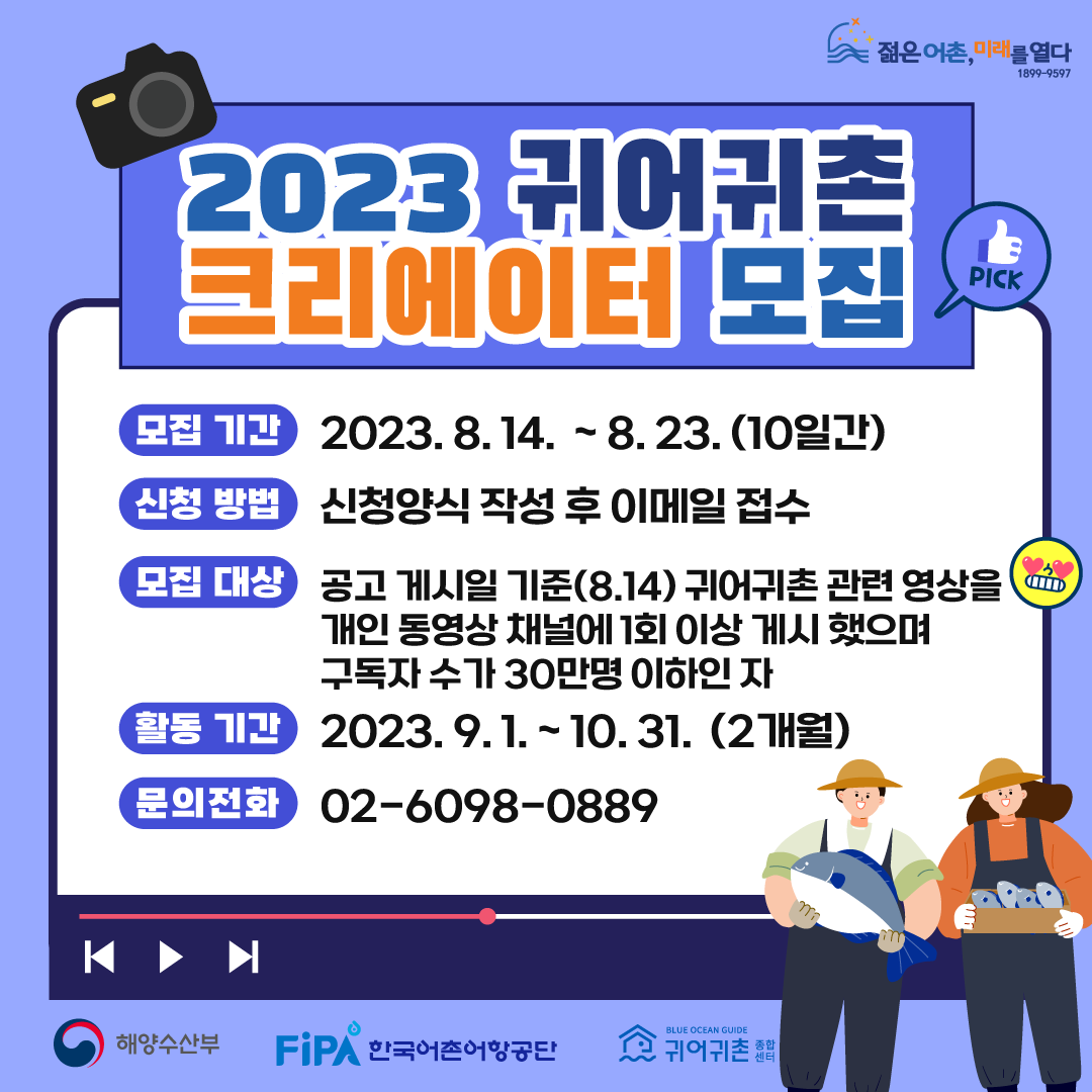 “2023년 귀어귀촌 크리에이터를 모집합니다!”