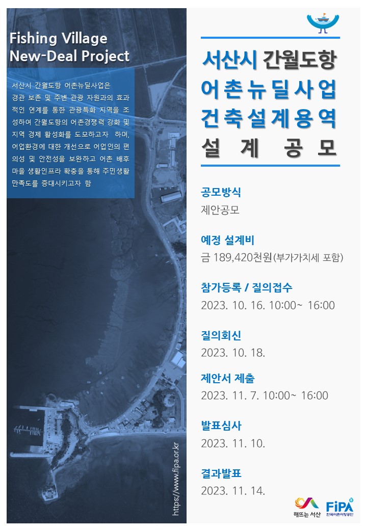 “서산시 간월도항 어촌뉴딜사업 건축설계 공모 본격 START”