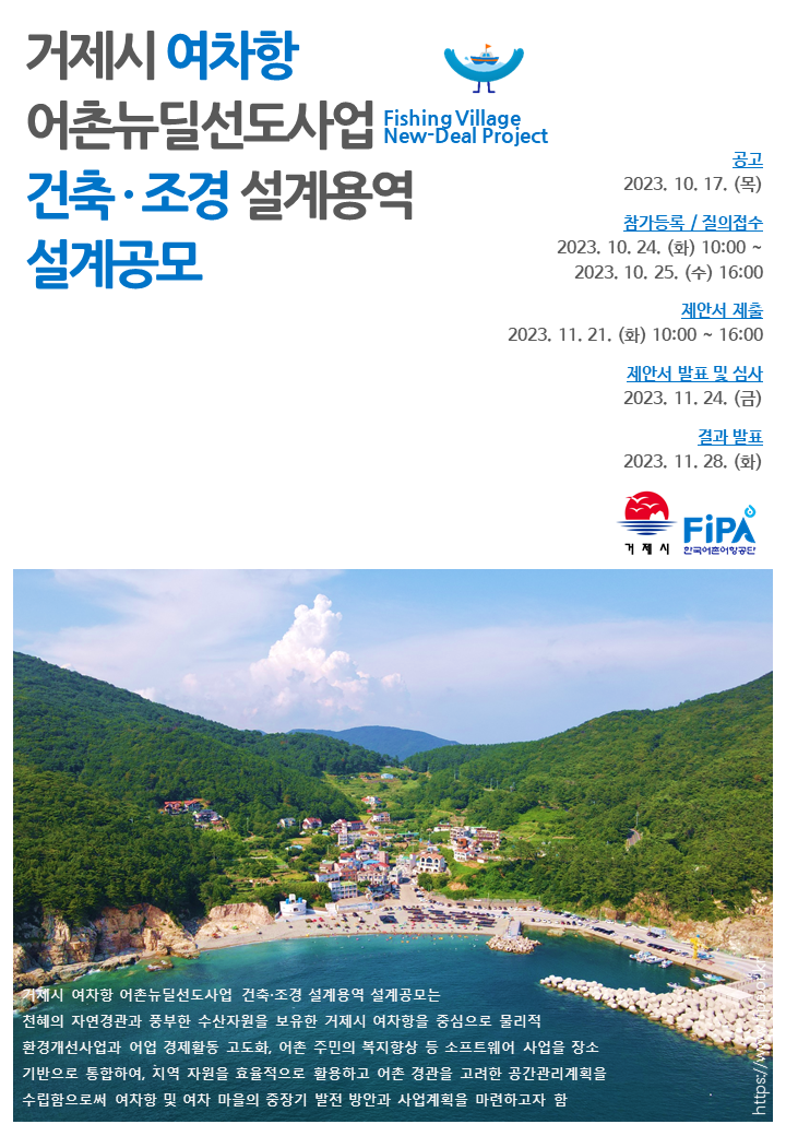 “거제시 여차항, 어촌뉴딜사업 건축설계 통해 새롭게 거듭난다!”