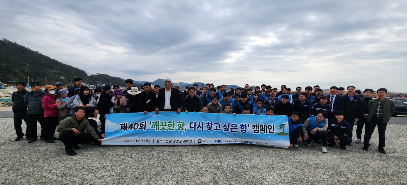 “제40회 깨끗한 항, 다시 찾고 싶은 항 캠페인 성료”