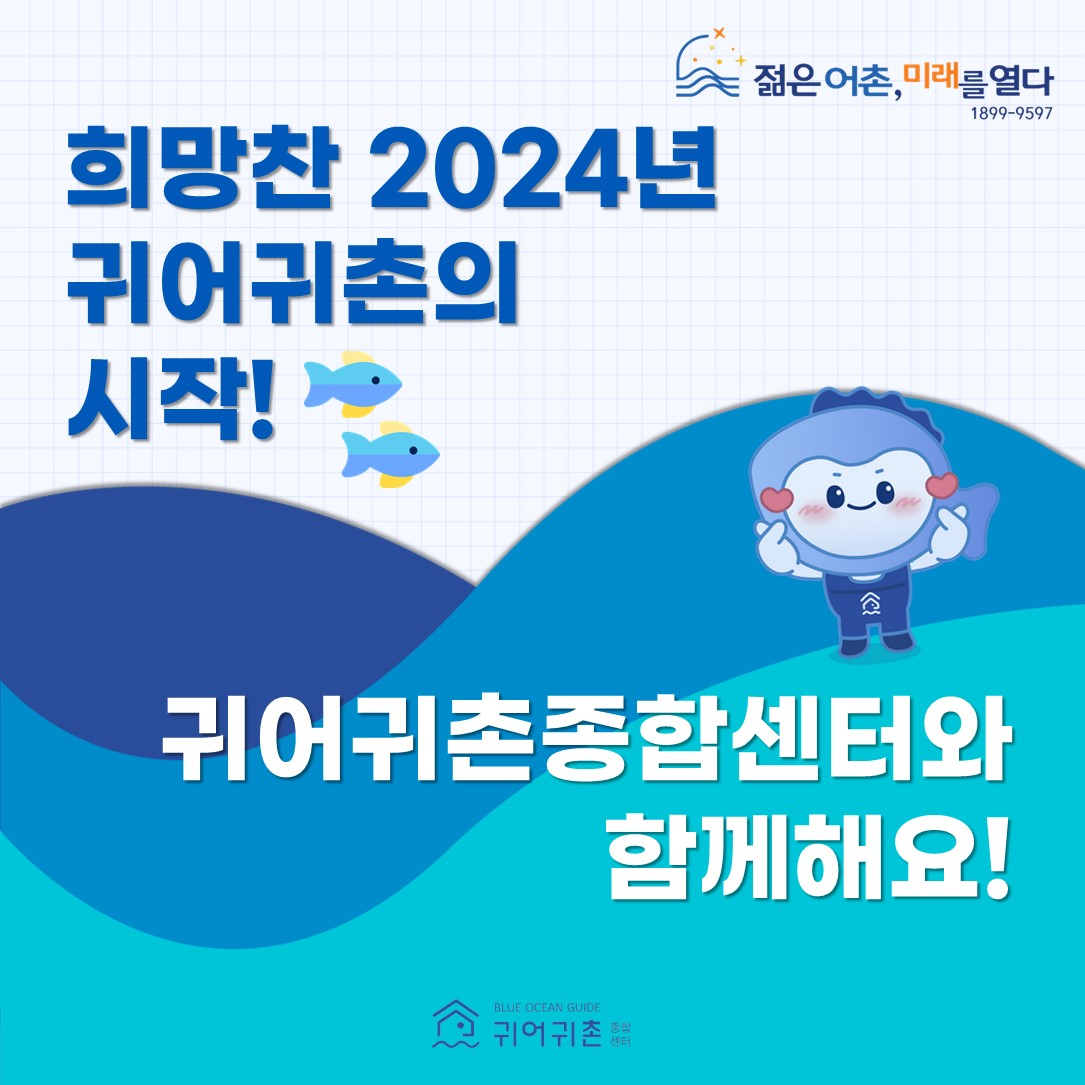 “2024년 귀어귀촌종합센터와 함께 더 알차게 귀어귀촌을 준비하세요!”