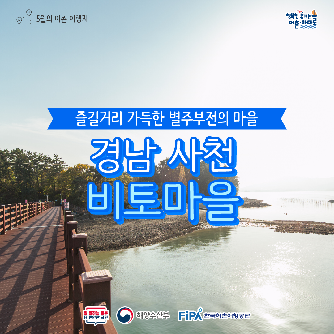 [어촌여행지⑩] 2024년 5월 경남 사천 비토어촌체험휴양마을