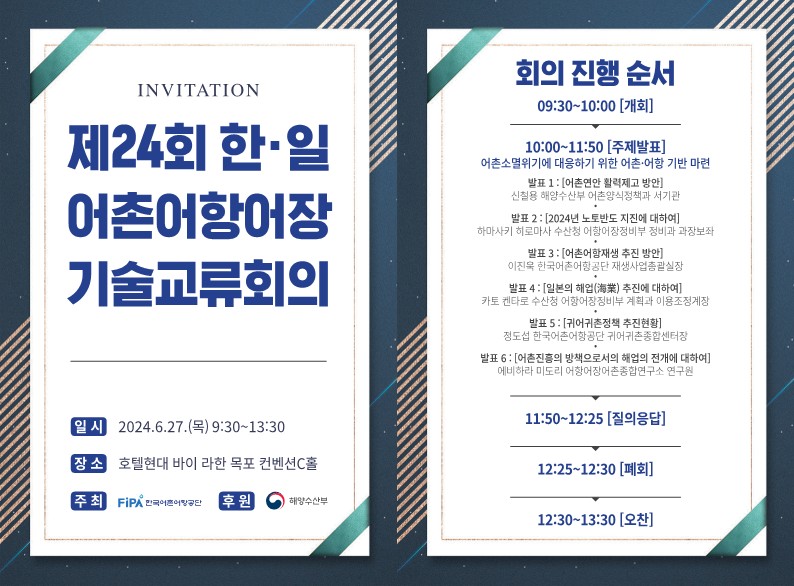 “한국어촌어항공단, 오는 27일  ‘제24회 한‧일 어촌‧어항‧어장기술교류회의’ 개최!”