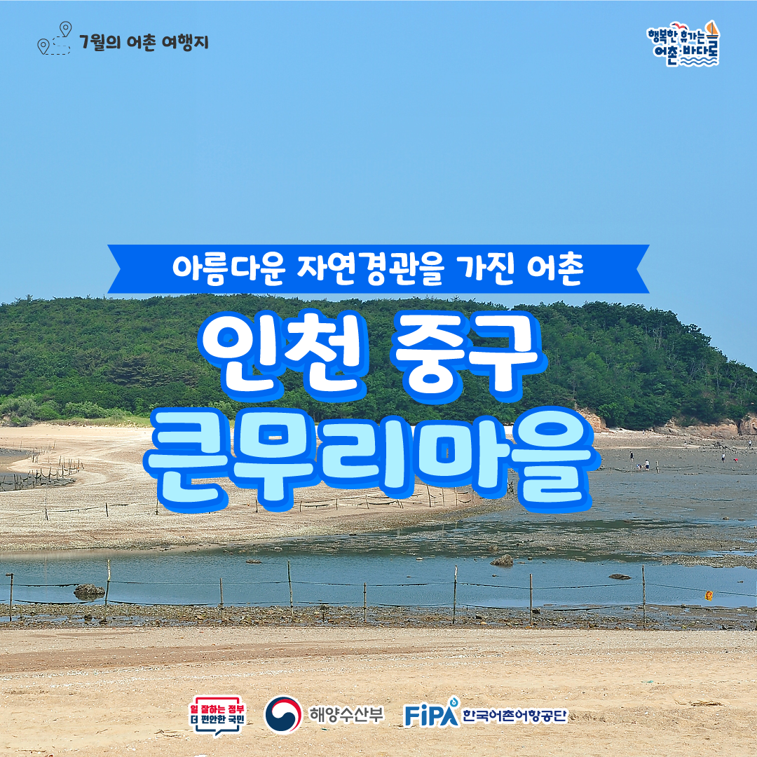 [어촌여행지⑭] 2024년 7월 인천 중구 큰무리어촌체험휴양마을
