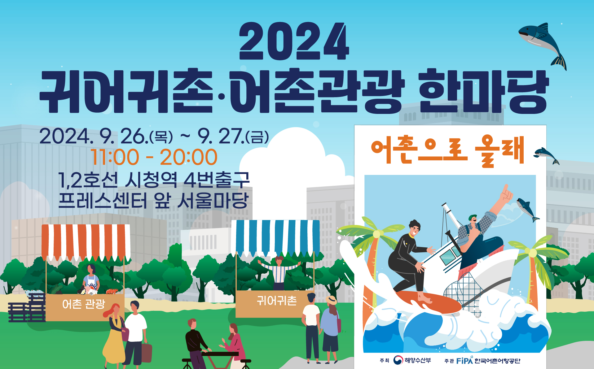 2024귀어귀촌어촌관광 한마당 