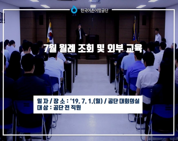 한국어촌어항공단, 7월 월례조회 및 외부교육