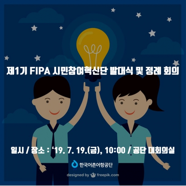 한국어촌어항공단, ‘FIPA 시민참여혁신단’ 발대식 개최