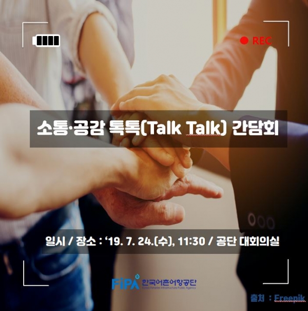 한국어촌어항공단, ‘소통·공감 톡톡(Talk Talk)’ 간담회 시간을 갖다