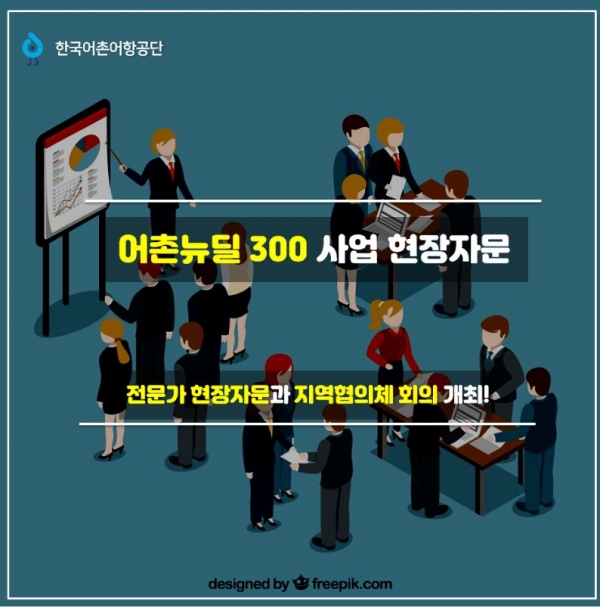 한국어촌어항공단, 어촌뉴딜 300사업 현장 자문 실시!