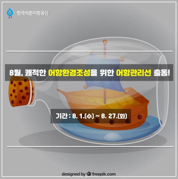 8월, 쾌적한 어항환경 조성을 위한 어항관리선 출동!