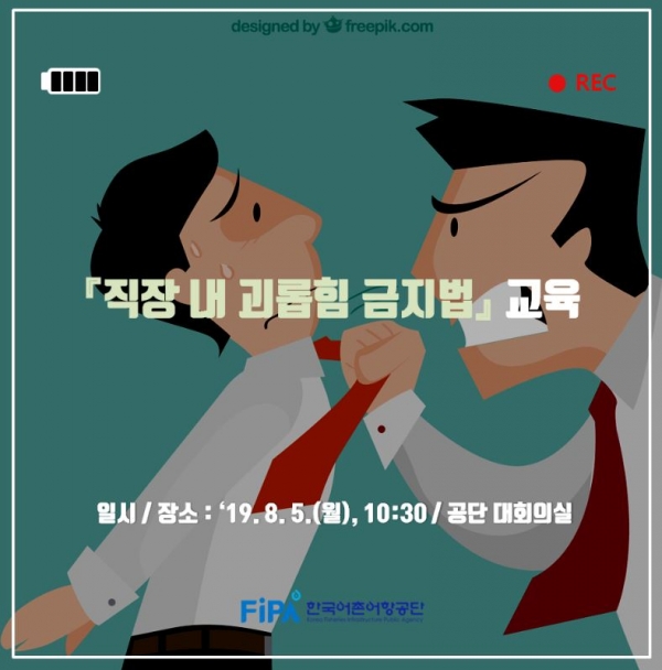 『직장 내 괴롭힘 금지법』 교육