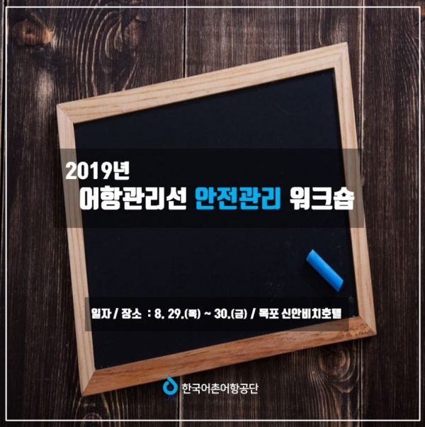 2019년 어항관리선 안전관리 워크숍 