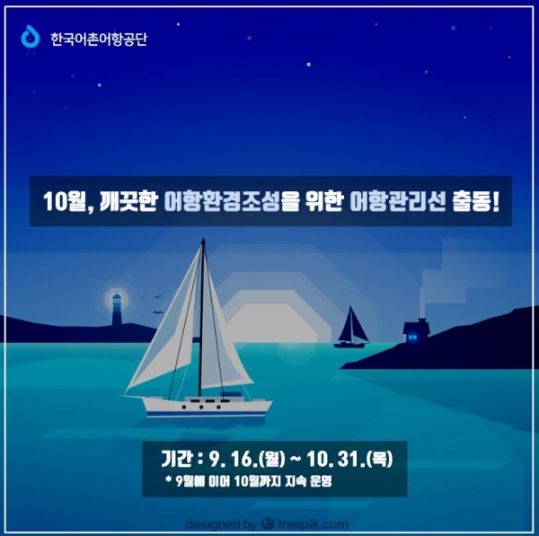 10월, 깨끗한 어항환경조성을 위한 어항관리선 출동!