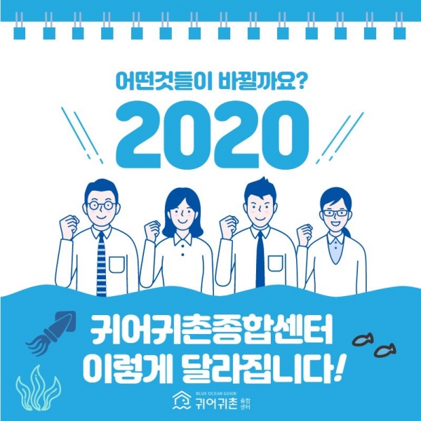 2020년 귀어귀촌종합센터가 이렇게 달라집니다!