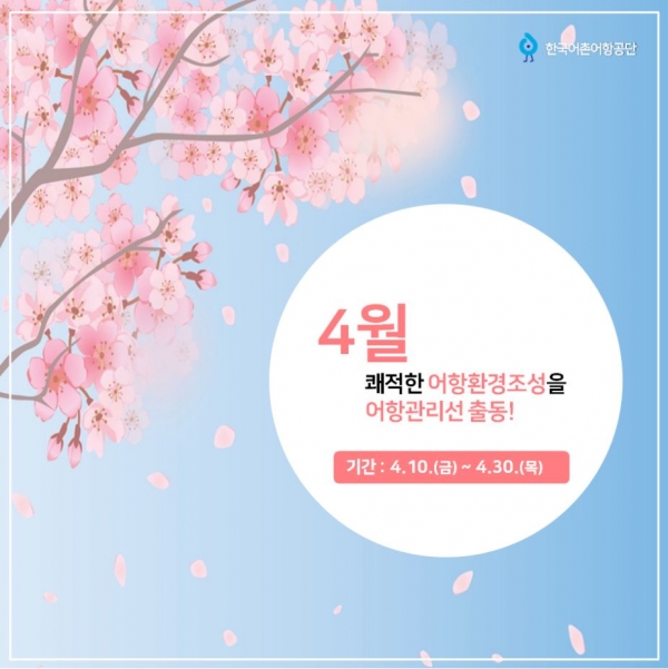 4월 어항관리선 출동!!