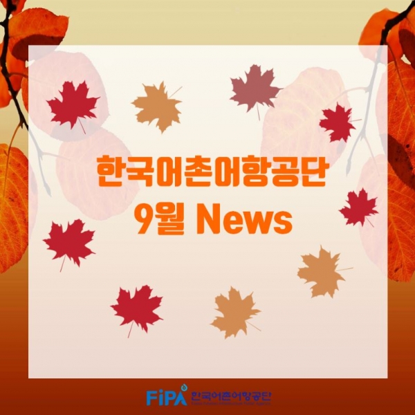 9월 공단 News