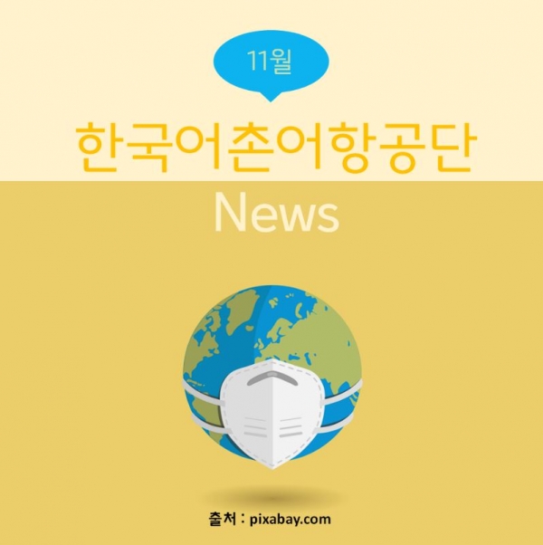 11월 한국어촌어항공단 News