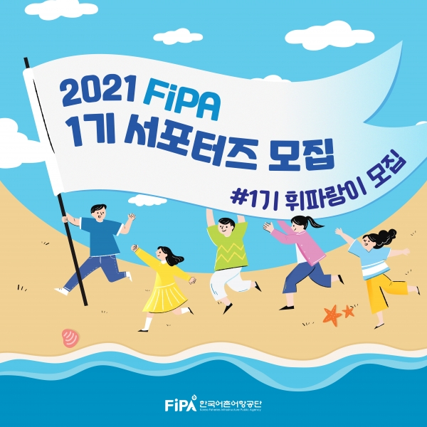 2021 제1기 FiPA 서포터즈(휘파랑이) 공모 Start!