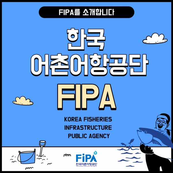 [FiPA 서포터즈] #.1 서포터즈가 소개하는 한국어촌어항공단