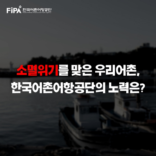 소멸위기를 맞은 우리어촌, 한국어촌어항공단의 노력은?